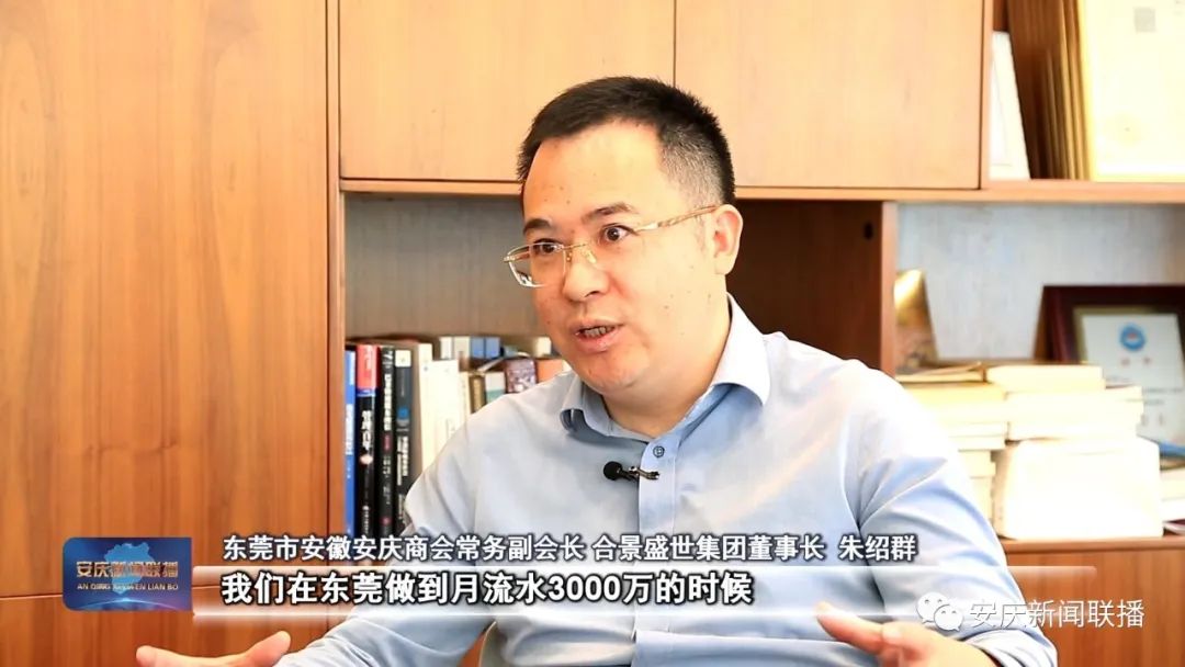 采訪 東莞市安徽安慶商會(huì)常務(wù)副會(huì)長 合景盛世集團(tuán)董事長 朱紹群